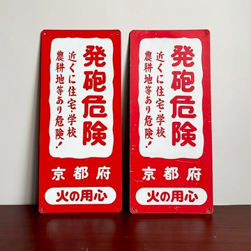 隱物 日本京都山區打獵警示牌