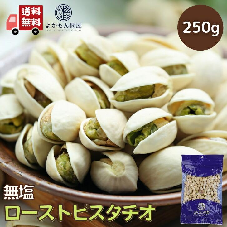 無塩 ロースト ピスタチオ 250g 殻付 アメリカ産 ナッツ 食塩不使用 無添加 おつまみ 美容食 素焼き おやつ 健康食品