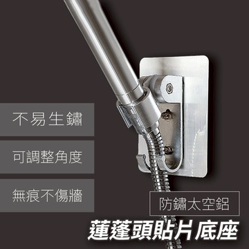 蓮蓬頭底座 掛勾 蓮蓬頭 免打孔底座 浴室掛鈎 太空鋁座 可調整角度蓮蓬頭底座 浴室掛鉤