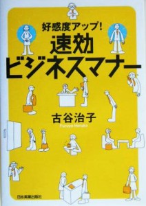  速効ビジネスマナー 好感度アップ！／古谷治子(著者)