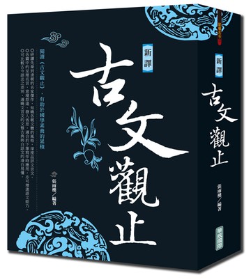 新譯古文觀止(新版)
