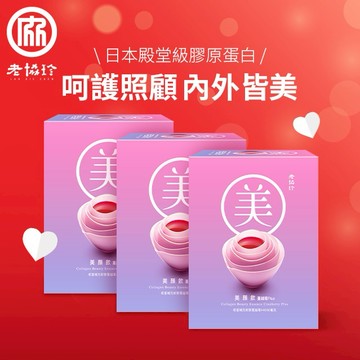 讓我照顧你【老協珍】美顏飲 蔓越莓Plus(6入)3盒