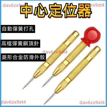 💥公司貨可開票💥 中心定位器  弹簧钻孔  高硬度墙面打孔神器手动冲子窗器定点冲头凿子