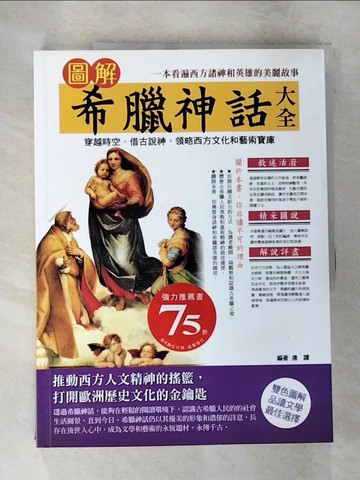 【書寶二手書T4／宗教_DVE】圖解希臘神話大全_唐譯