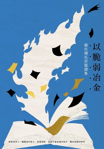 【電子書】以脆弱冶金：楊佳嫻私房閱讀集