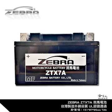 zebra ztx7a 機車電池 免加水 台灣製造 摩托車電池 ytx7a-bs gtx7a-bs