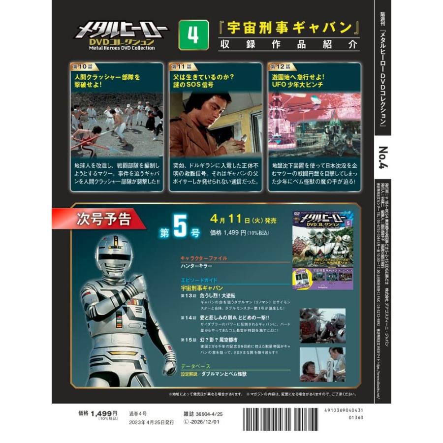 メタルヒーローDVDコレクション 4号 (宇宙刑事ギャバン 第10話〜第12話) [分冊百科] (DVD付)