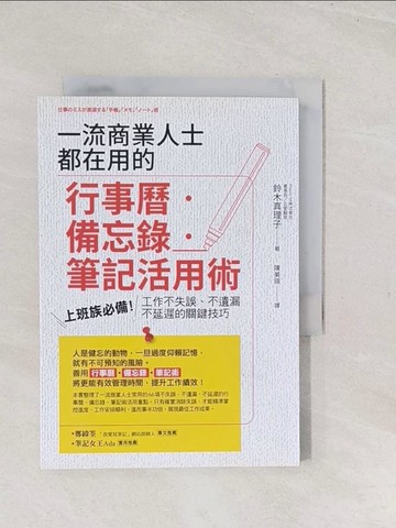 【書寶二手書T1／財經企管_TE4】一流商業人士都在用的行事曆‧備忘錄‧筆記活用術：上班族必備！工作不失誤、不遺漏、不延遲的關鍵技巧_鈴木真理子,  陳美瑛