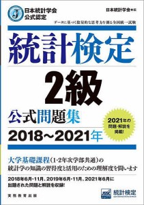 統計検定2級公式問題集 日本統計学会公式認定 2018~2021年