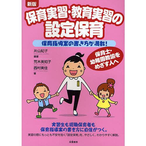 保育実習・教育実習の設定保育 保育指導案の書き方が満載