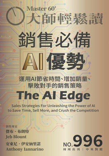 【電子書】大師輕鬆讀 NO.996 銷售必備AI優勢