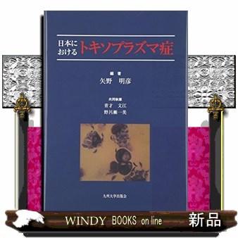 日本におけるトキソプラズマ症