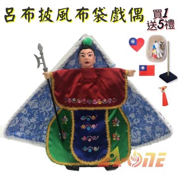 呂布 披風傳統布袋戲偶(送DIY彩繪流體熊組 流蘇裝飾 台灣國旗刺繡貼 戲偶架)兒童布偶木偶人偶玩偶童玩玩具手偶