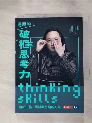 【書寶二手書T1／財經企管_RUT】唐鳳的破框思考力 : 關於工作、學習與行動的方法_唐鳳, 楊倩蓉