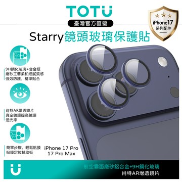 TOTU台灣官方 iPhone 17 Pro/Pro Max 磨砂鋁合金鋼化玻璃鏡頭保護貼膜 9H Starry系列 藍色
