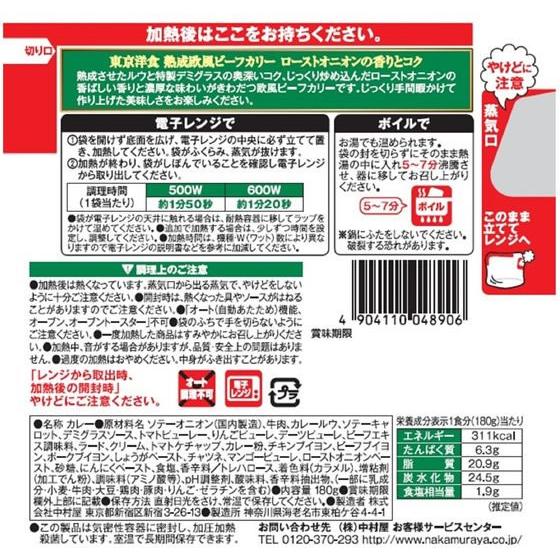 中村屋 熟成欧風ビーフカリー ローストオニオンの香りとコク 180g カレー レトルト食品 インスタント食品