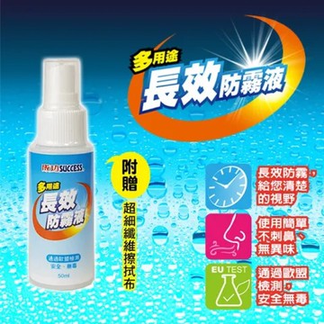 成功 多用途長效防霧液(50ml) 鏡片 S681
