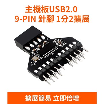 主機板USB2.0 9-PIN 針腳 1分2擴展器