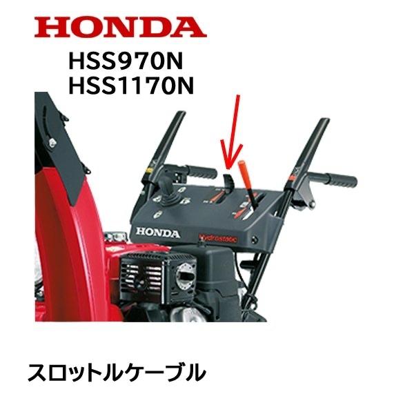 HONDA 除雪機用 スロットル用ワイヤーケーブル HSS1170 HSS970