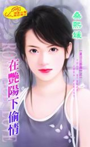 【電子書】在艷陽下偷情【夏日三部曲】系列之1