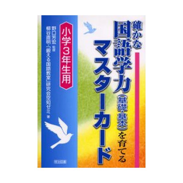 確かな国語学力 を育てるマスターカード 小学3年生用