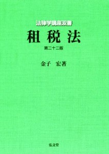  租税法　第二十二版 法律学講座双書／金子宏(著者)