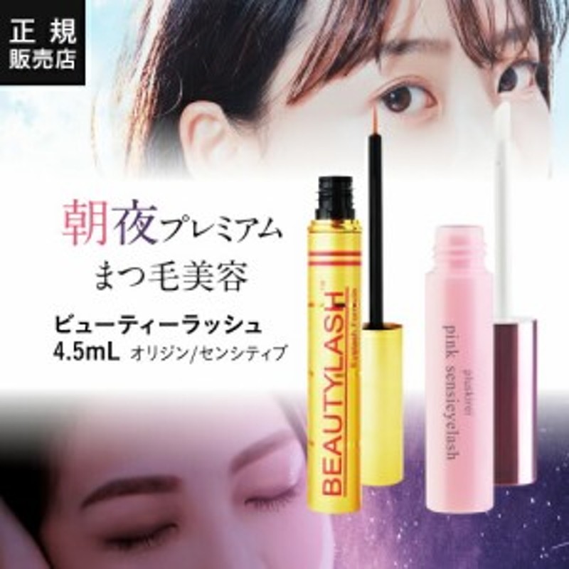 ビューティラッシュ オリジン 4.5ml 売れ筋アイテムラン