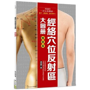 經絡穴位反射區大圖冊（暢銷版）