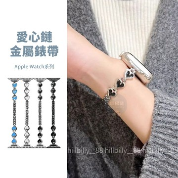 隔日到貨🔥愛心鏈金屬錶帶 小香風 Apple Watch S11 10 SE3 不鏽鋼錶帶 蘋果錶帶 42 46 49