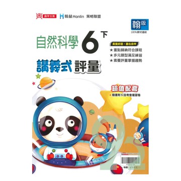 鼎甲國小講義式評量翰版自然6下
