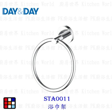 高雄 Day&Day 日日 不鏽鋼衛浴系列 STA0011 浴巾架 實體門市  【KW廚房世界】【APP滿額下單4%點數(單一帳號最高1000點)】7/31止