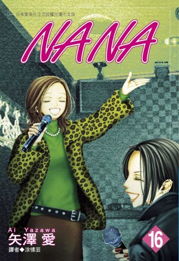 NANA(16)【城邦讀書花園】