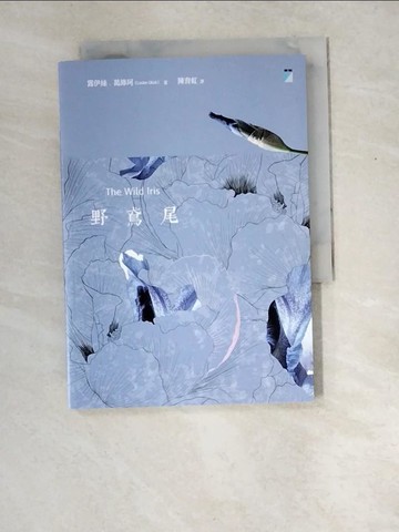 【書寶二手書T4／文學_XD6】野鳶尾_露伊絲‧葛綠珂,  陳育虹