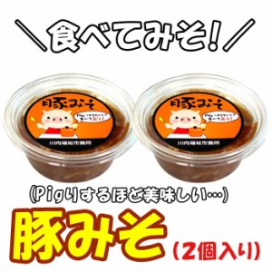 豚味噌 豚みそ 2個セット ご飯のお供 贈り物 お土産 薩摩川内市 郷土料理 鹿児島 薩摩川内 川内福祉作業所 贈り物 お土産 銘品