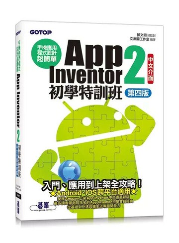 手機應用程式設計超簡單：App Inventor 2初學特訓班(中文介面第四版)(附影音/範例/架設與上架PDF) (5版) 文淵閣工作室  碁峰