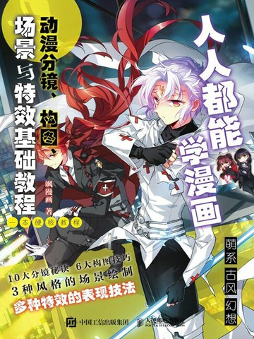 【電子書】人人都能学漫画 动漫分镜、构图、场景与特效基础教程