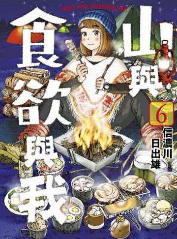 山與食欲與我(06)