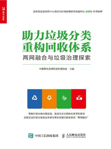 【電子書】助力垃圾分类　重构回收体系——两网融合与垃圾治理探索