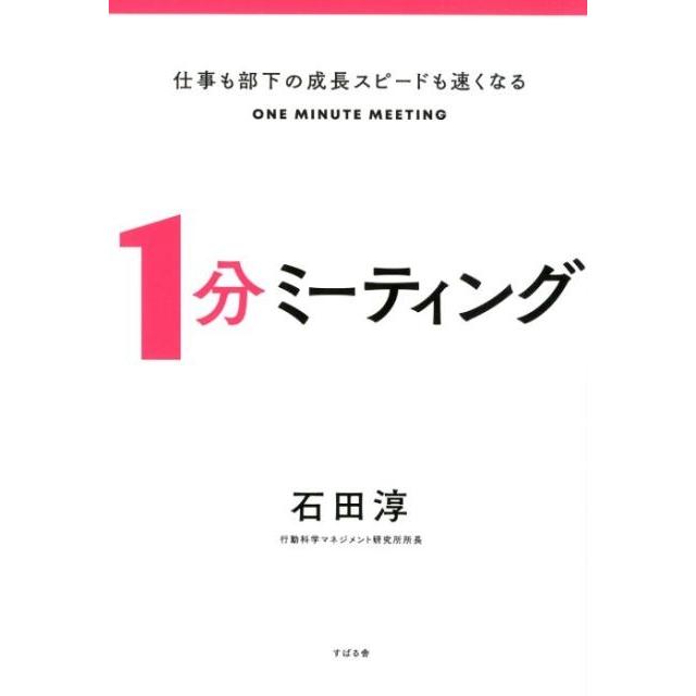 仕事も部下の成長スピードも速くなる1分ミーティング