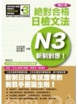 新制對應 絕對合格！日檢文法N3 (25K+2CD)(增訂版)[二手書_良好]