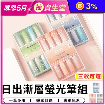 日出漸層螢光筆組 彩色筆 文具用品