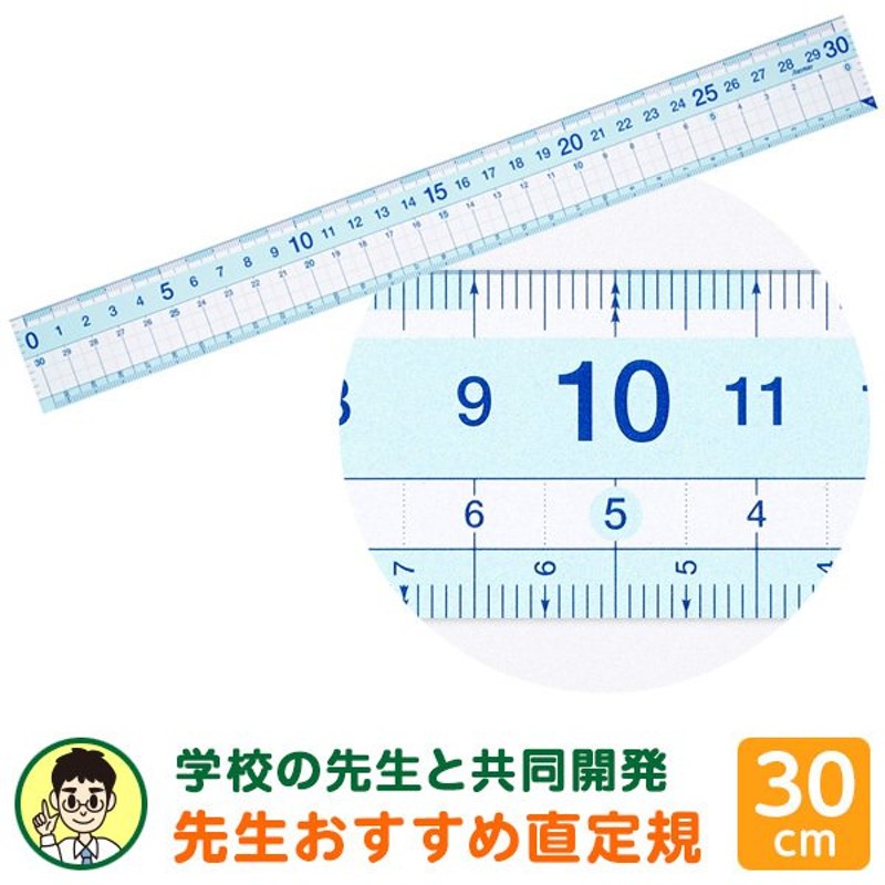 先生おすすめ直定規（30cm）はし０メモリ＆はし空きメモリ ぴたっと止まるすべり止め付 小学生 中学生（メール便発送*） 通販  LINEポイント最大GET | LINEショッピング