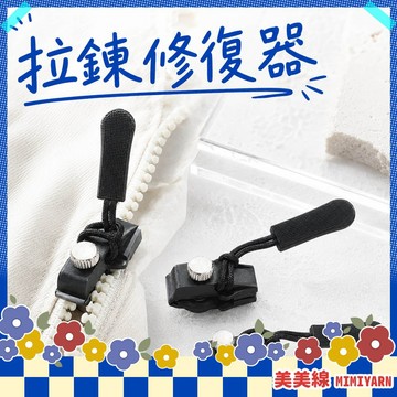 【美美線】隔日到貨🔥 拉鏈修復器 拉鍊頭替換 拉鍊頭 修復器 拉鍊扣 萬能拉鍊頭 拉鏈頭 萬用拉鍊頭 工具 拉鍊修復