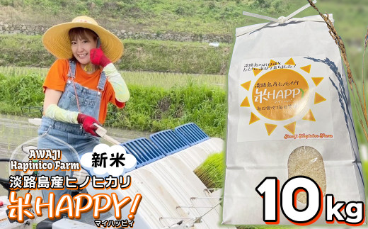 数量限定 獲れたて淡路島産ヒノヒカリ 新米 「米HAPPY」  10kg