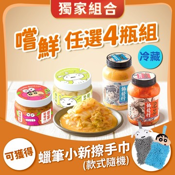 協發行泡菜 嚐鮮任選4瓶組【額外獲得 蠟筆小新擦手巾x1】｜領券再折