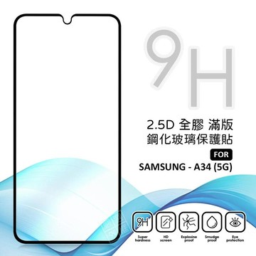 【嚴選外框】 三星 A34 5G 滿版玻璃貼 亮面 全膠 滿版 玻璃貼 玻璃膜 9H 鋼化膜 保護貼 鋼化玻璃