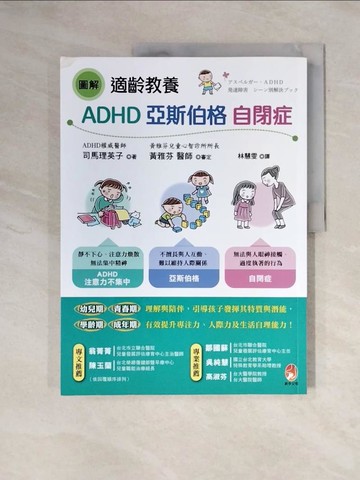 【書寶二手書T5／親子_ZFY】圖解 適齡教養ADHD、亞斯伯格、自閉症_司馬理英子（Shiba Rieko）, 黃雅芬,  林慧雯