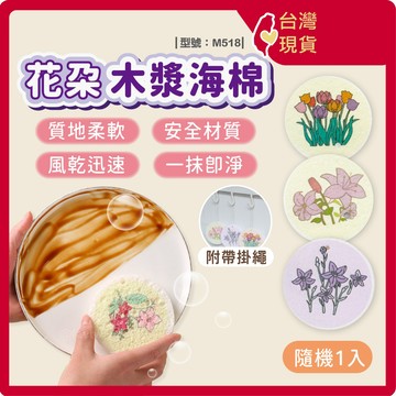 木漿海綿 壓縮【台灣現貨+發票】造型洗碗海棉/洗碗擦/壓縮木漿海棉塊/多色/科技海綿/花朵/型號: M518【FAV】