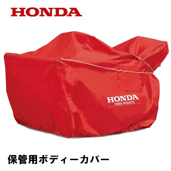 HONDA 除雪機 HSS655c 保管用ボディーカバー