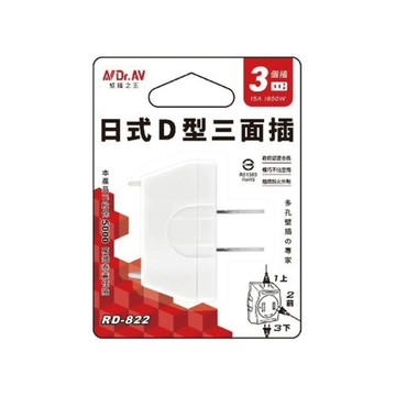 Dr.AV聖岡 日式D型變向3面插座 多孔壁插 阻燃防火 轉換插頭 RD-822